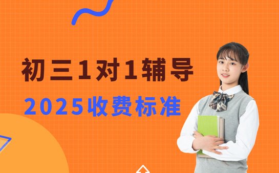 初三1对1收费标准