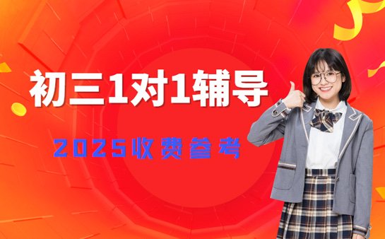 初三1对1收费标准