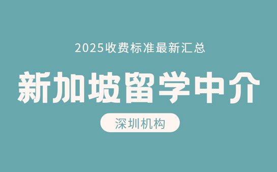 新加坡留学中介收费