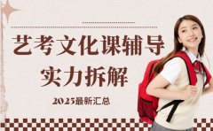艺考文化课辅导怕踩坑 成都机构实力拆解