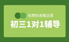 西安初三1对1辅导 课时长短影响收费多少