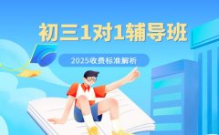沈阳初三1对1收费 不同学科报价详情揭秘