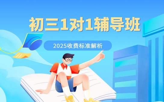 沈阳初三1对1辅导收费