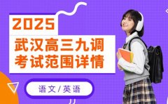 2025武汉高三九调考试范围 语文英语考点解析