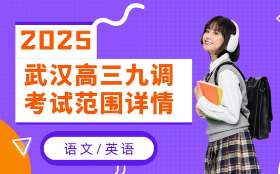 武汉高三九调考试范围