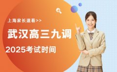 高三九调啥时候考 武汉2026届安排出炉