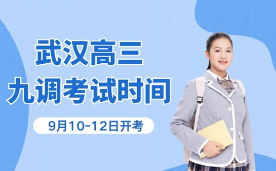 武汉高三九调时间