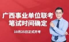 2025广西事业单位联考笔试 10月25日时间明确