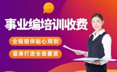 2025广西事业编培训收费标准 笔试价格参考