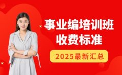 广东事业编培训班收费指南 2025基础进阶班对比