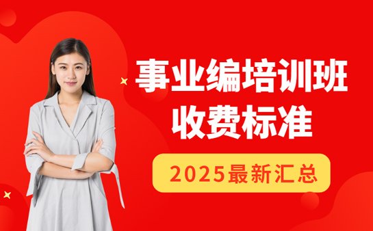 事业编培训收费标准