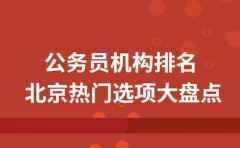 公务员机构排名有门道 北京热门选项大盘点