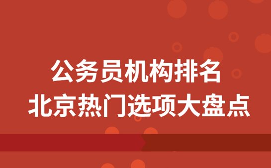 公务员培训机构排名
