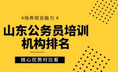 山东公务员培训机构排名 核心优势对比看