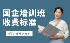 想报国企培训班 广州课程设置与收费解析