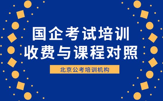 北京国企培训收费