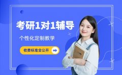 考研一对一怎么选 深圳收费标准全公开