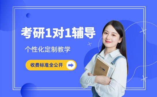 考研一对一辅导收费