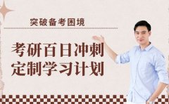 武汉考研百日冲刺集训营 定制计划助突破瓶颈