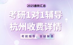 杭州考研一对一辅导 不同阶段收费详情