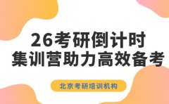 26考研倒计时百日 北京集训营助力高效备考
