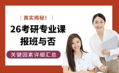 26考研专业课自学难？报班与否关键看这些