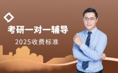 考研一对一辅导贵吗 西安实惠选择攻略