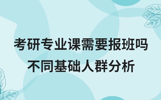 考研专业课需要报班吗