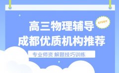 成都高三物理辅导 为何这些班型受欢迎
