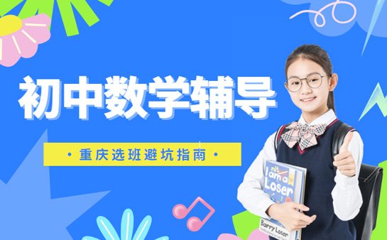 初中数学辅导班