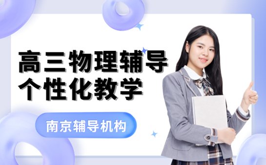 高三物理辅导班