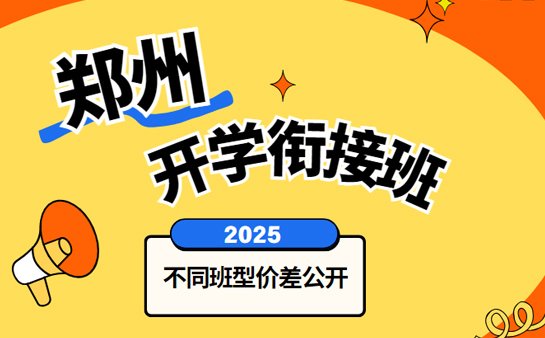 开学衔接班收费