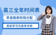 高三全年学习时间表 早读晚修时间分配参考