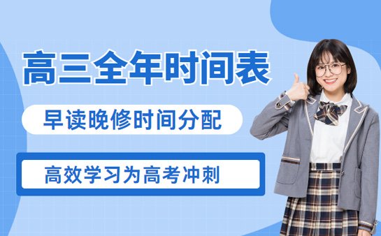 高三全年时间表