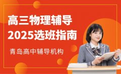 2025青岛高三物理辅导 不同课时选班指南
