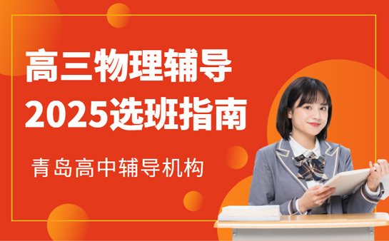 青岛高三物理辅导