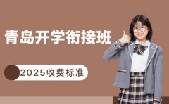 青岛开学衔接班收费 2025详情解析