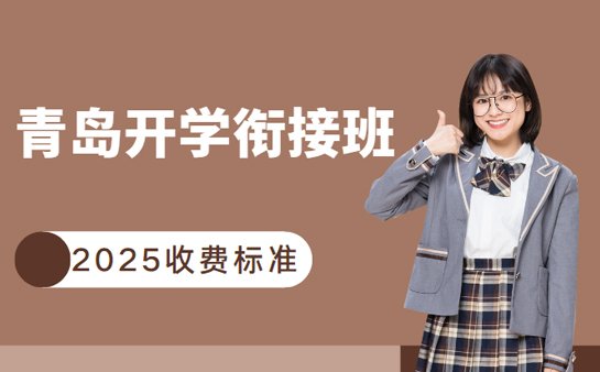 开学衔接班收费