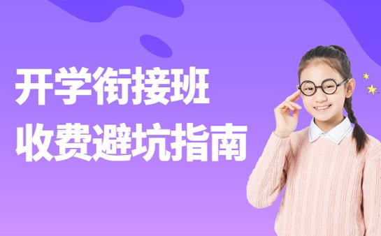 开学衔接班收费