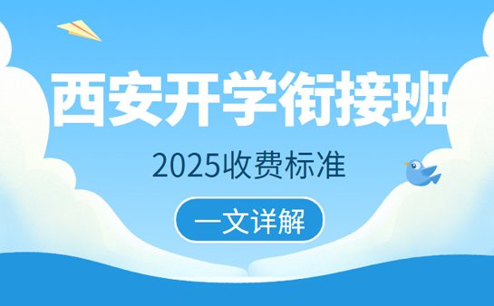 开学衔接班课程