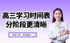 26高三学习时间表 分阶段目标拆解更清晰