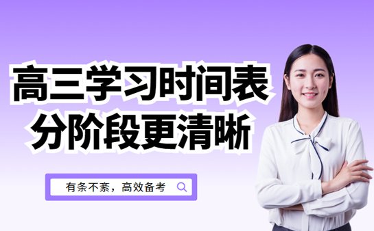 高三学习计划时间表