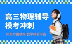 郑州高三物理辅导 模考冲刺课程亮点在哪