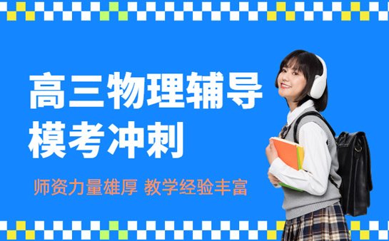 高三物理辅导课程