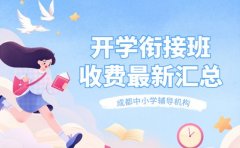成都开学衔接班 2025课时收费最新汇总