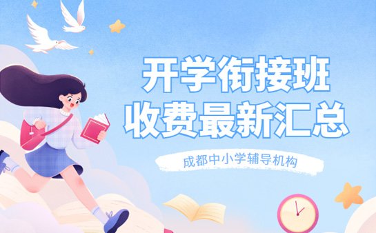 成都开学衔接班