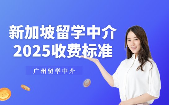新加坡留学中介收费
