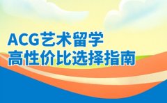ACG艺术留学收费参考 高性价比选择指南