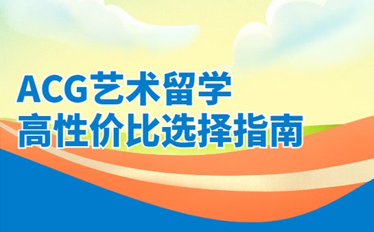 ACG艺术留学