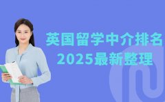 上海英国中介排名深度拆解 2025最新整理